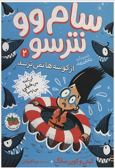 سام وو نترسو 2